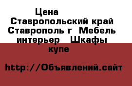 8000 › Цена ­ 8 000 - Ставропольский край, Ставрополь г. Мебель, интерьер » Шкафы, купе   